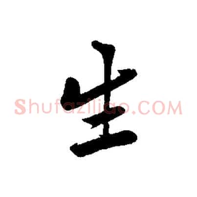 生