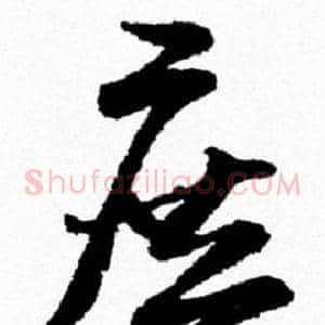 庶