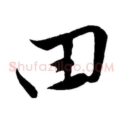 田
