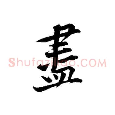 盡