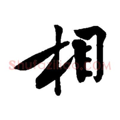 相
