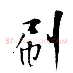 刷