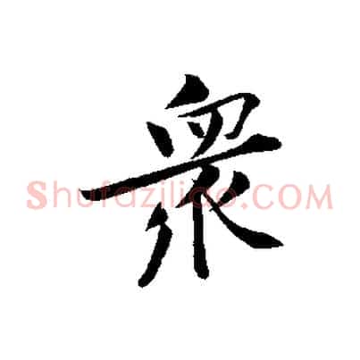 眾