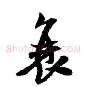 衰