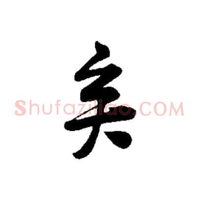 矣