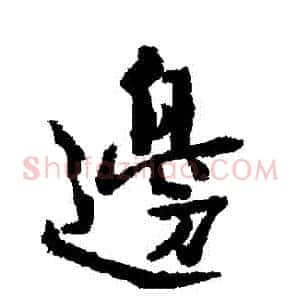 邊