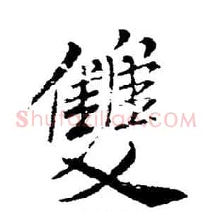 双