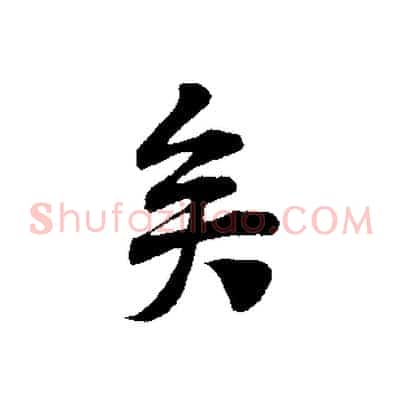 矣
