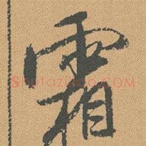 霜