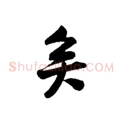 矣