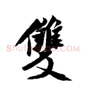 雙