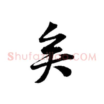矣
