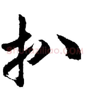 扒
