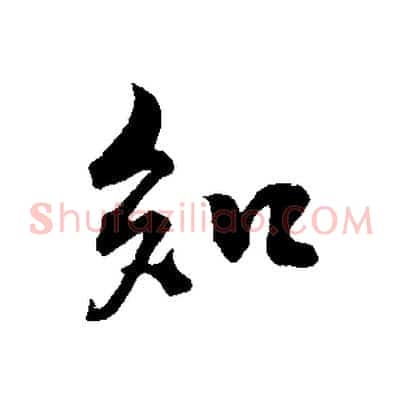 知