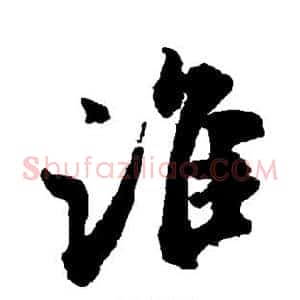谁