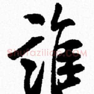 誰