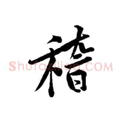 稽