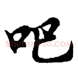吧