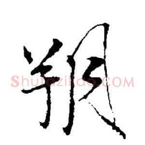 朔