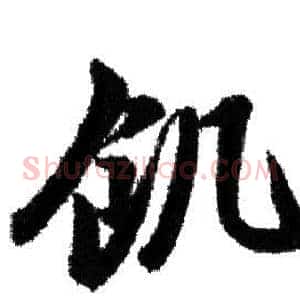 飢