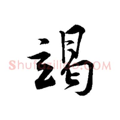 竭