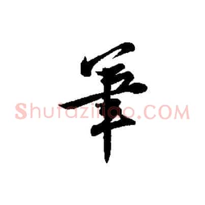 筆