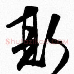 斯