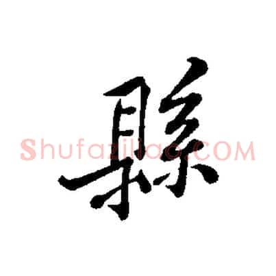 縣