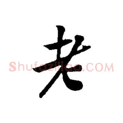 老