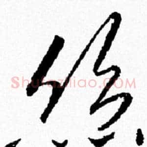 絲