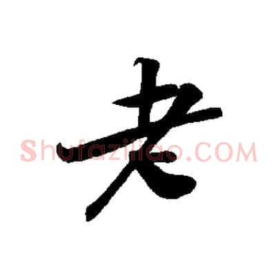 老