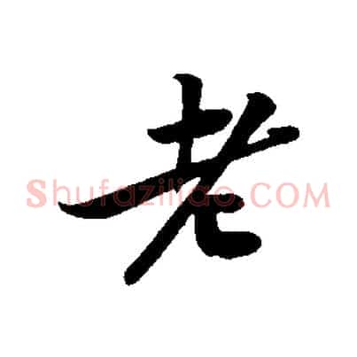 老