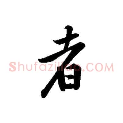 者