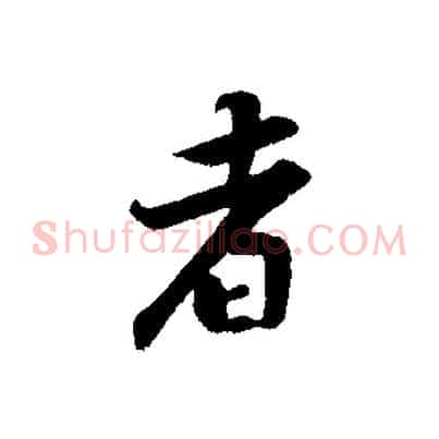 者