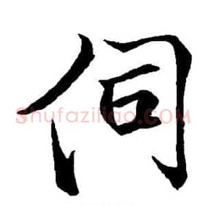 伺