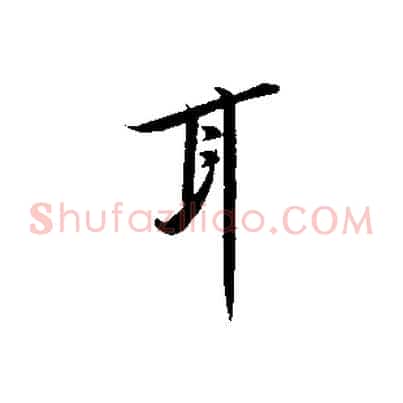 耳