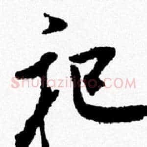 祀