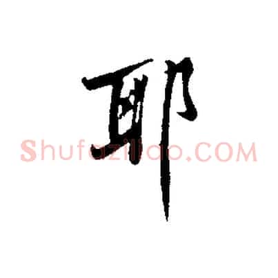 耶