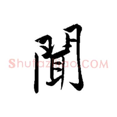 聞