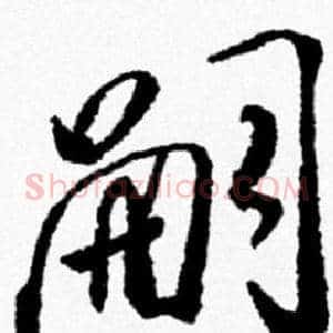 嗣