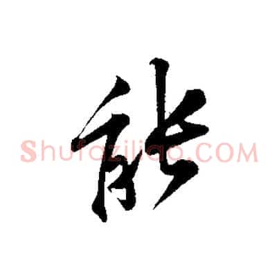 能