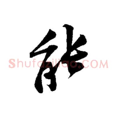 能