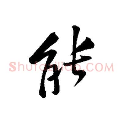 能