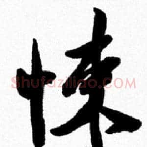 悚