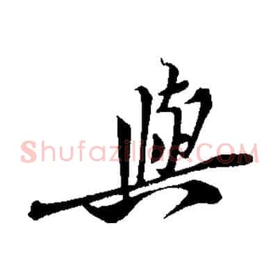 與