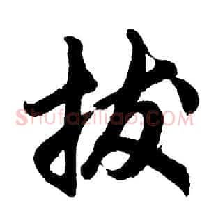 拔