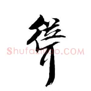 耸