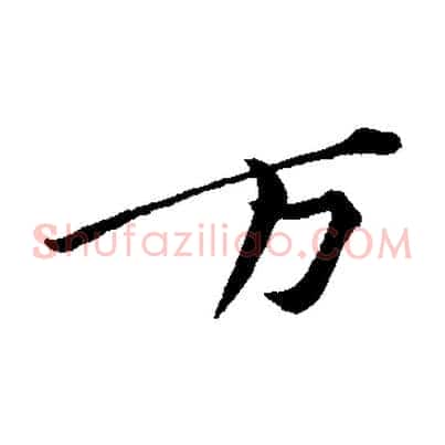 萬