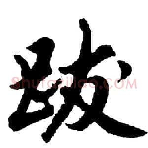 跋