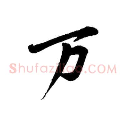 萬